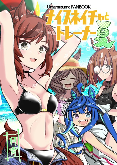 C102 新刊告知
【ナイスネイチャとトレーナー夏】
P28 500円
8/12土 東3 コ-11a
ネイチャと2人で海の温泉お泊りに行く
お話し。 