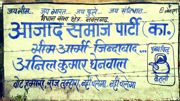 वोट हमारा राज तुम्हारा नही चलेगा!!
सारी पार्टी देख ली अबकी बार केतली
#विधानसभा_क्षेत्र_नवलगढ़
भीम आर्मी प्रदेश प्रभारी अनिल धेनवाल जी
<a href="/BhimArmyChief/">Chandra Shekhar Aazad</a>
 <a href="/anil_aazad/">Anil Kumar Dhenwal</a> 
<a href="/Sonu_Aazad/">सोनू बामणिया -ASP</a>