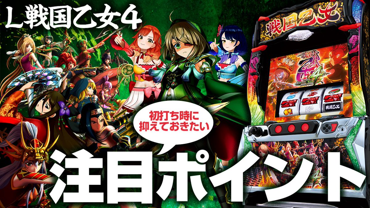 スマスロ戦国乙女 『L戦国乙女4 戦乱に閃く炯眼の軍師』は 来月9月4日