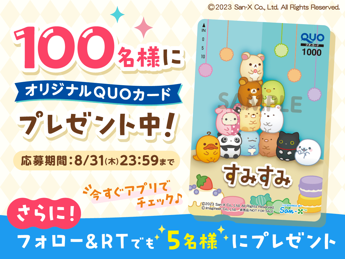 sumisumi_game's tweet photo. ✨#RTキャンペーン 開催✨
オリジナルデザインQUOカードが抽選で5名様に当たる❗  
①@sumisumi_game
 をフォロー
②この投稿をリツイート

アプリ内で100名様に当たるガラガラ抽選会も同時開催中だよ⭐️
チェックしてね🎵 
https://t.co/XvQWEiIrZ3
#すみすみ https://t.co/wOcVKAQW6g