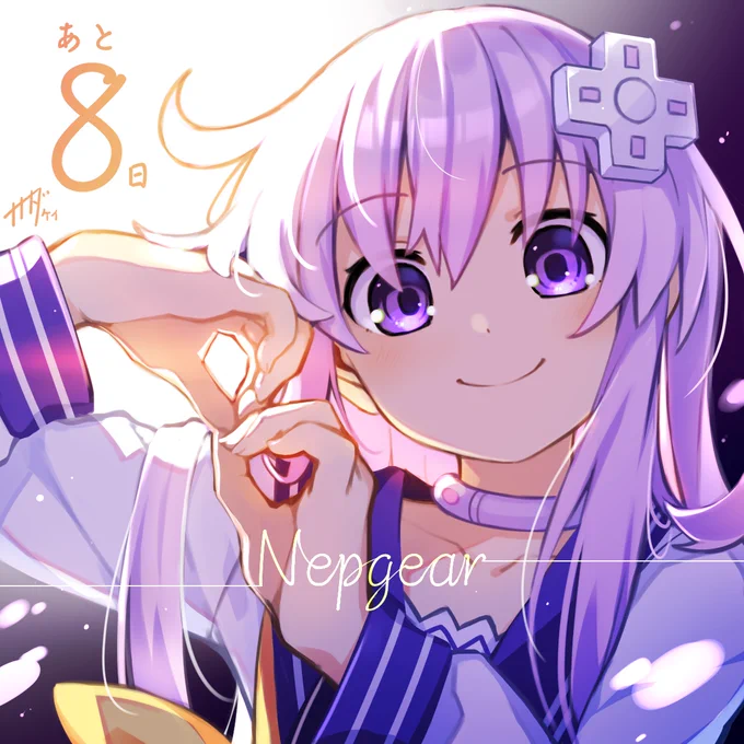 / 発売まで後8日 \ 本日のカウントダウンは"ネプギア"がお届け 女神候補生たちも大活躍  『超次元ゲイム #ネプテューヌ GameMaker 』 8月10日発売  公式サイト   RTキャンペーン実施中  #ネプ社長カウントダウン