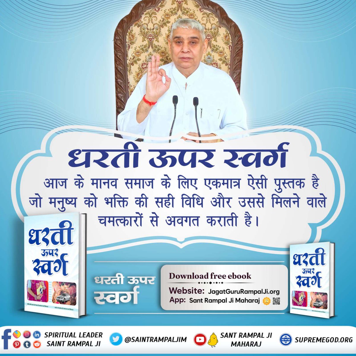 PakhiPandey2's tweet photo. #धरती_ऊपर_स्वर्ग
आज के मानव समाज के लिए एकमात्र ऐसी पुस्तक है जो मनुष्य को भक्ति की सही विधि और उससे मिलने वाले चमत्कारों से अवगत कराती है ।

Sant Rampal Ji Maharaj https://t.co/zGgNEPkvr6