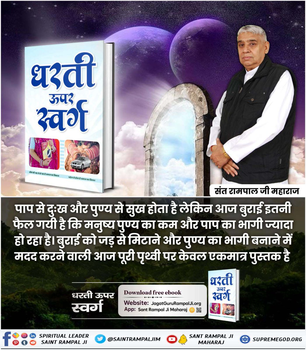 KrshnpratpRjpt1's tweet photo. #धरती_ऊपर_स्वर्ग

पाप से दुख और पुण्य से सुख होता है लेकिन आज बुराई इतनी फैल गई है कि मनुष्य पुण्य का कम और पाप का भागी ज्य���दा हो रहा है बुराई को जड़ से मिटाने और पुण्य का भागी बनाने में मदद करने वाली आज पूरी पृथ्वी पर केवल एक मात्र पुस्तक "धरती ऊपर स्वर्ग"
Sant Rampal Ji Maharaj https://t.co/SnFDdLeHgm