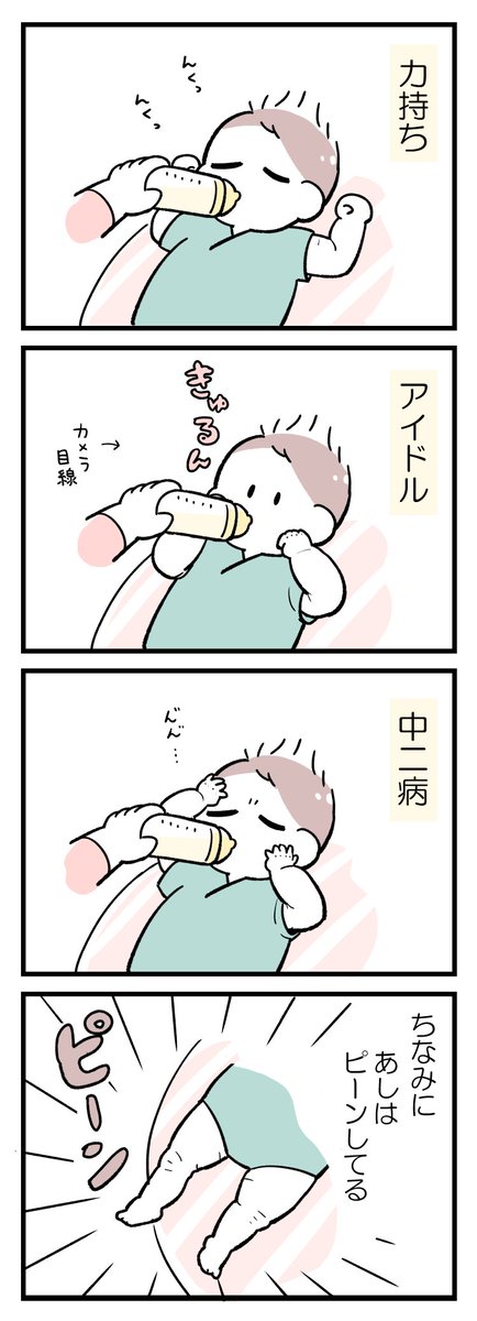 ミルク飲みスタイル🍼