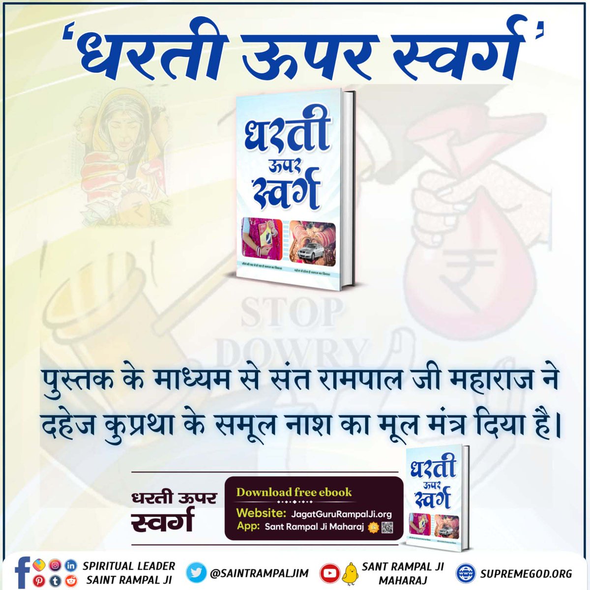 #धरती_ऊपर_स्वर्ग
Sant Rampal Ji Maharaj
🕊️सामाजिक कुप्रथाओं के कारण तेजी से पतन की ओर जाते समाज के लिए एक दीपक का काम करेगी संत रामपाल जी महाराज द्वारा लिखित पुस्तक "धरती ऊपर स्वर्ग"