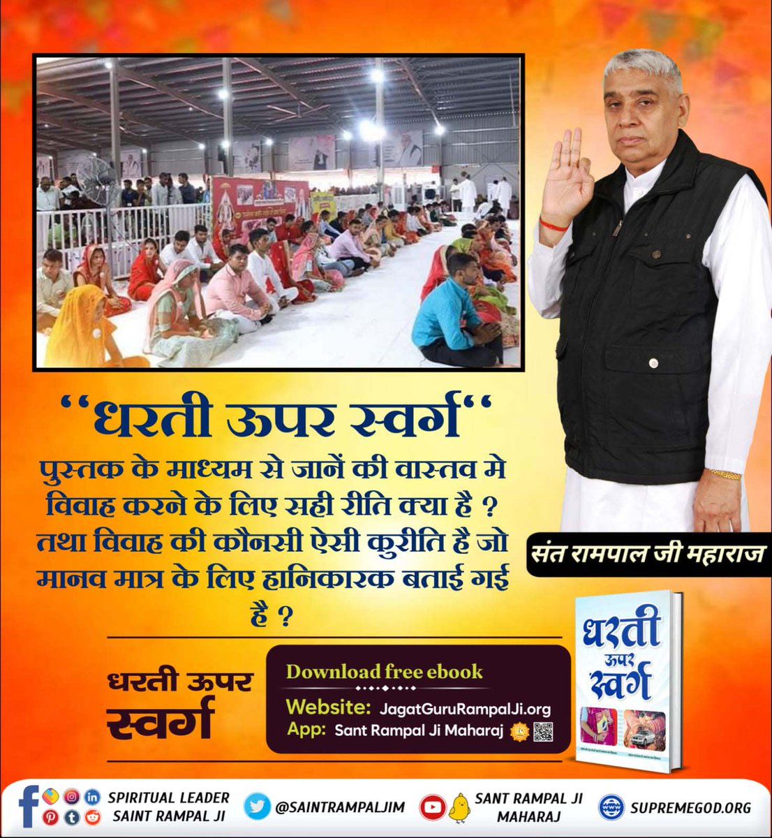 PriyaBanjare11's tweet photo. #धरती_ऊपर_स्वर्ग
पुस्तक के माध्यम से जानें की वास्तव मे विवाह करने के लिए सही रीति क्या है ? तथा विवाह की कौनसी ऐसी कुरीति है जो मानव मात्र के लिए हानिकारक बताई गई है ?

Sant Rampal Ji Maharaj https://t.co/xWc1eCwIew