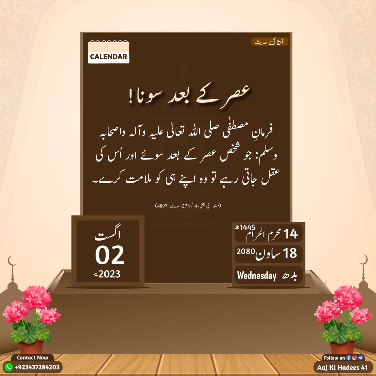 السلام وعلیکم و رحمۃ اللّٰہ وبرکاتہ
صبح بخیر
اللّٰہ پاک آ ج کے دن آپ پر اپنی ڈھیروں رحمتوں کا نزول فرمائے اور آپ اور آپکی فیملی کی حفاظت فرمائے۔۔۔
آمین۔۔۔
#سیدی_امیر_اہلسنت
#عطاری_قبیلہ 
#Dawateislami
#جلالی_فورس
