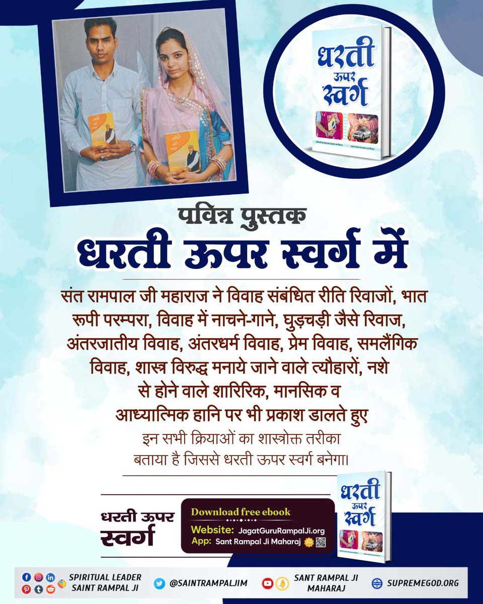 DashrathramB's tweet photo. #धरती_ऊपर_स्वर्ग
Sant Rampal Ji Maharaj aim - Creating a world free from social evils which are prevalent in society such as the dowry system, foeticide, untouchability etc.

Sant Rampal Ji Maharaj https://t.co/hURuYi0RIf