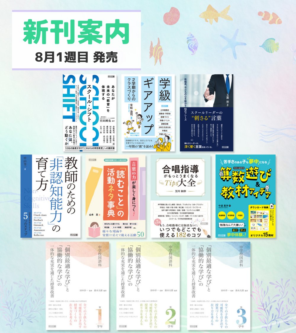 meijitosho_book's tweet photo. 🌞新刊案内🌞
8月1週目発売です!
#水曜日の明治図書
#今週は10点
#詳細はリンクからどうぞ
#SCHOOLSHIFT
#学級経営
#2学期
#スクールリーダー
#非認知能力
#読むこと
#合唱指導
#苦手さのある子
#算数遊び
#中学校国語
#個別最適な学び
https://t.co/EcrgOT0ioW https://t.co/KQHewb2Rx1