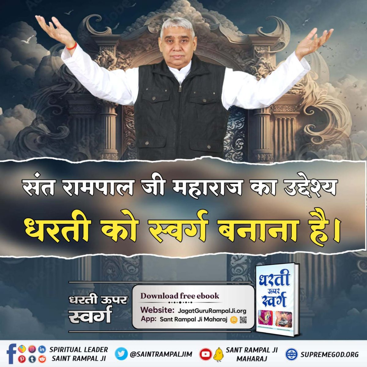 Priya452sa's tweet photo. संत रामपाल जी महाराज का सपना है #धरती_ऊपर_स्वर्ग लाना।
 उसी सपने को साकार करने के लिए उन्होंने लिखी है पुस्तक "धरती ऊपर स्वर्ग"
आप इसे जरूर पढ़ें।

➡️ Visit Sant Rampal Ji Maharaj Youtube https://t.co/vz094kzwaG