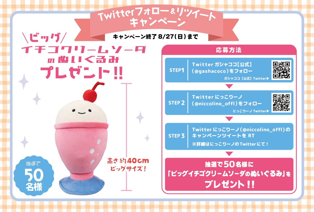 niccolino_offl's tweet photo. 🎊Twitterキャンペーン開催🎊

応募方法は３つ💁‍♀️

1️⃣ガシャココ公式 @gashacoco をフォロー
2️⃣にっこりーノ @niccolino_offl をフォロー
3️⃣このキャンペーンツイートをRT
※当選連絡はガシャココ公式からDM致します
※当選連絡は9月中旬ごろを予定

応募締切は【8/27(日)】まで✅ https://t.co/RA0NfT0PFQ