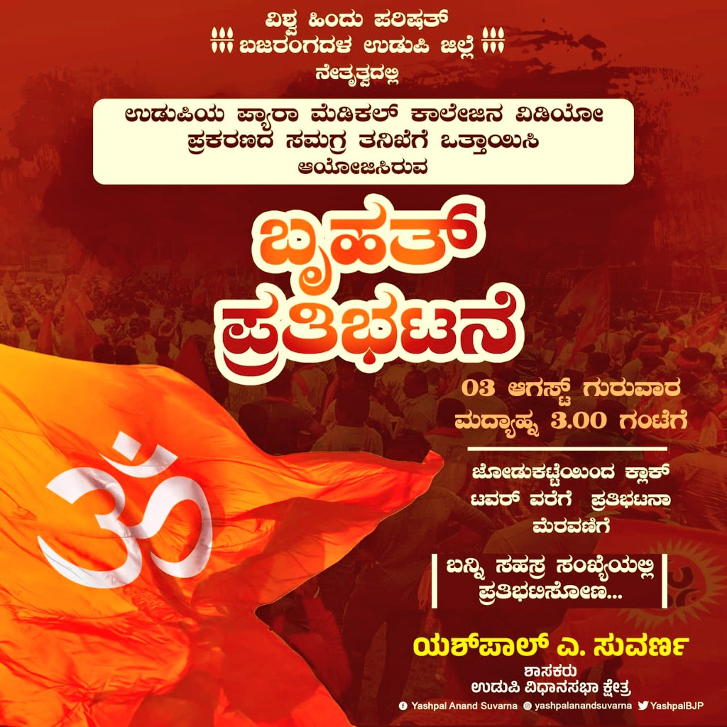 YashpalBJP's tweet photo. Tomorrow, Thursday, August 3, Vishva Hindu Parishad & Bajrang Dal Udupi Dist will be staging Massive Protest demanding Comprehensive Investigation of #UdupiHorror took place at Para Medical College in Udupi.
Pls Join & Support🙏
#Udupi #UdupiFiles #UdupiScandal #UdupiWashroomRow https://t.co/Esmrz8xShF