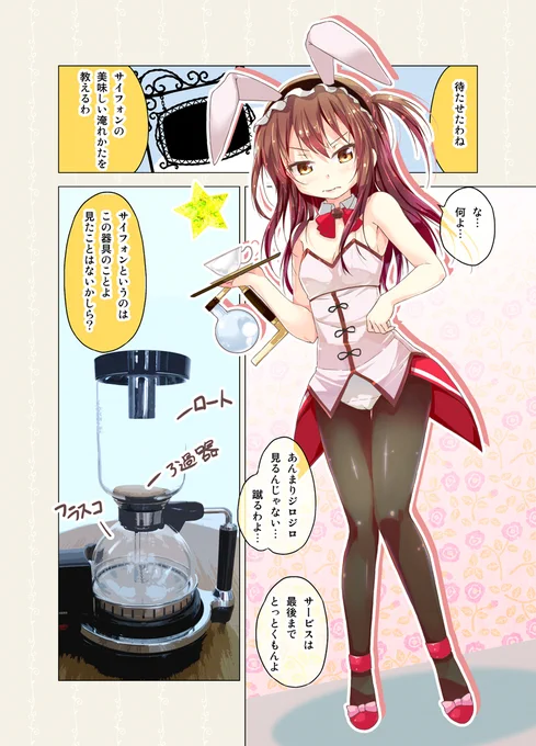 サイフォンの淹れ方☕  続きはブログで読めます✨  #バニーの日 #カフェちゃんとブレークタイム