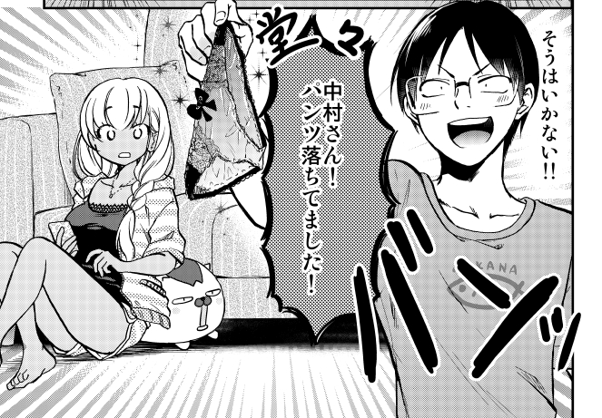 先日 漫画家先生達と話した時に、 基本的に「まんがタウン」はパンチラNGらしいと聞いたけど、 「押しかけギャルの中村さん」のコレは、履いてなければOKの理屈か。   #パンツの日