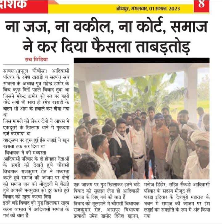 आदिवासी समाजिक न्याय व्यवस्था सबसे सर्वोपरि हे,एक मात्र ये ऐसी न्याय व्यवस्था हे जिसमें दोनो पक्षों में आपसी द्वेष भावना हमेश के लिये ख़त्म हो जाती हे,इस कार्य में योगदान देने वाले आदिवासी परिवार के सभी साथीयो को बहुत बहुत धन्यवाद, 
आप सबके सहयोग से समाजिक न्याय व्यवस्था सफल रही!