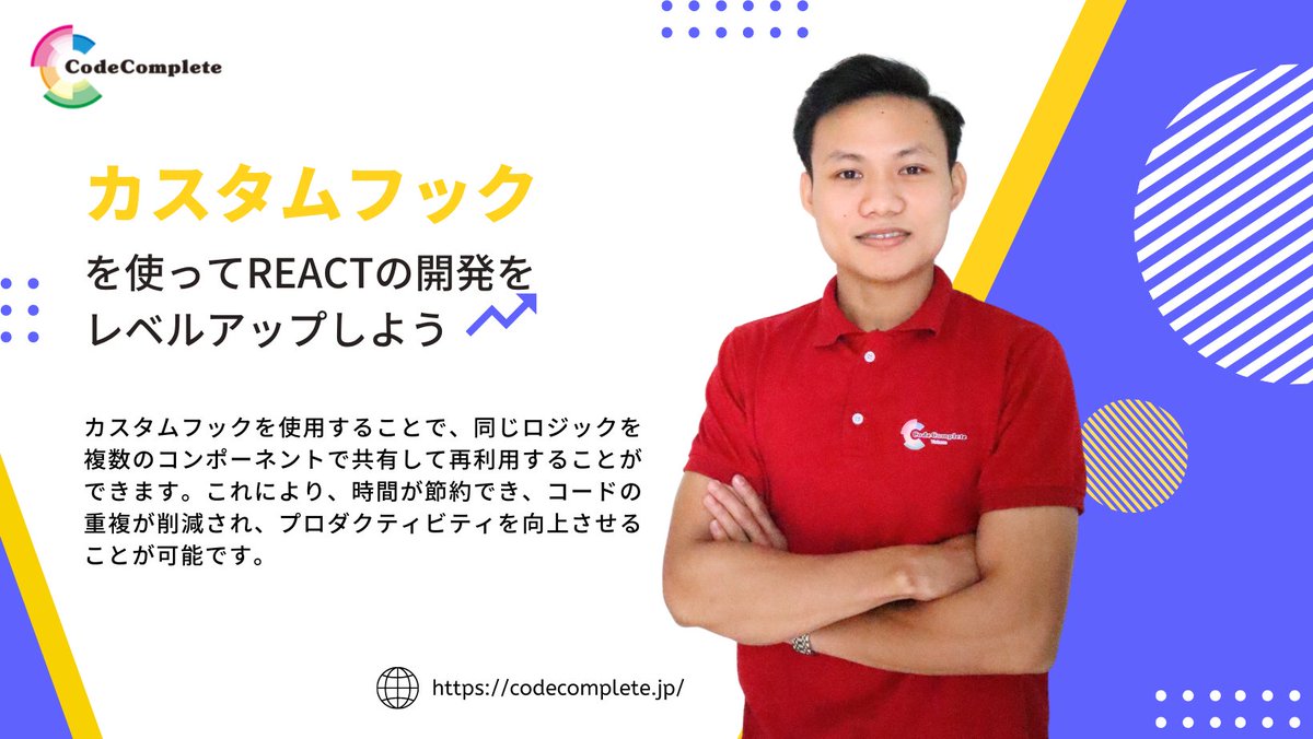 codecomplete_jp's tweet image. 当社のエンジニアが「カスタムフック」についてのブログを投稿しました!是非ご覧ください!
codecomplete.jp/ja/blogs-all/c…
#CodeComplete #codecomplete #react #reactjs #reactnative #vietnam #danang