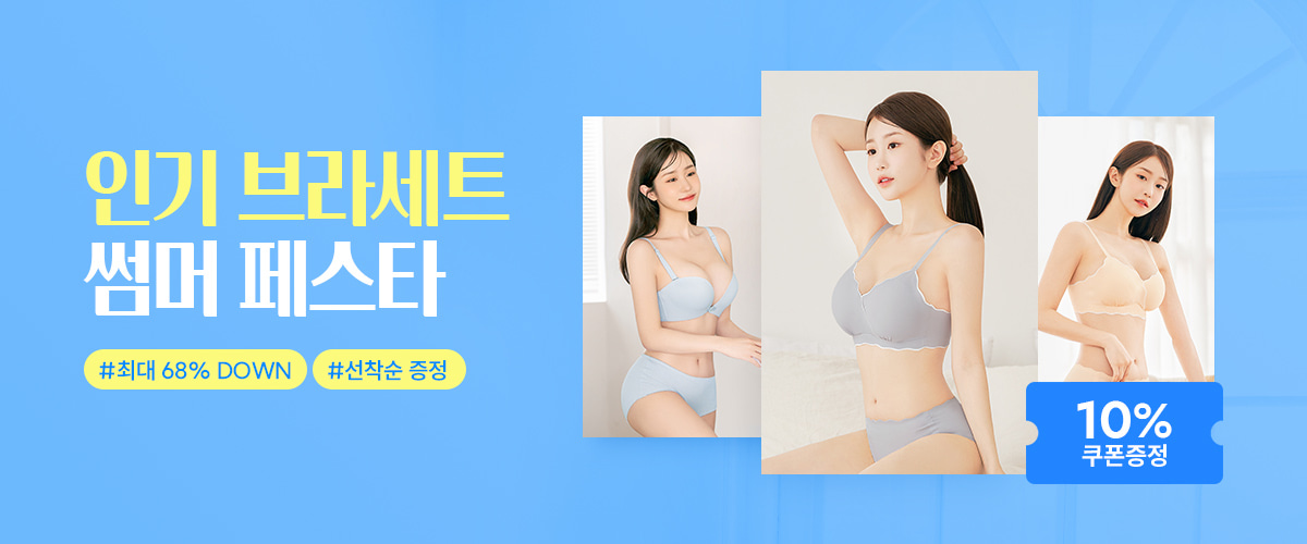 #속옷 맛집 릴렉시즘! ෆ ฅ́˘ฅ̀ ෆ

#여름 맞이 BEST 상품 최대 68% #세일🎁

#선착순 추가 10% #할인 쿠폰 증정!✨

💜지금이 인생 속옷 득템 찬스💜
👉 commerceshop.kr/Q0HK9