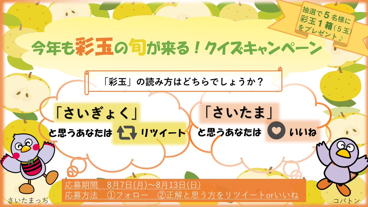 saitamanext150's tweet photo. \今年も #彩玉 の旬が来る!クイズ #キャンペーン ♪/
もうすぐ埼玉のブランド梨「彩玉」の季節到来✨
埼玉の旬の味覚を味わっていただきたく、クイズ正解者から抽選で5名様に埼玉県産「彩玉」1箱(5玉)をプレゼント🎁
さて「彩玉」の読み方は??
応募は8/13まで!
詳細はこちら↓
https://t.co/VQydW4hK8j https://t.co/4MuMw5wivK