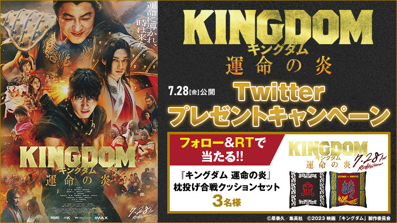 UNITED_CINEMAS's tweet photo. 映画『#キングダム 運命の炎』
⚔️大ヒット上映中⚔️

🎁オリジナルグッズが当たる

▼応募は
@UNITED_CINEMAS をフォロー＆RT
https://t.co/vdeiDKVwf1
#山﨑賢人 #吉沢亮 #橋本環奈 #清野菜名/#杏 #山田裕貴 #大沢たかお https://t.co/HsgHyMTNYC