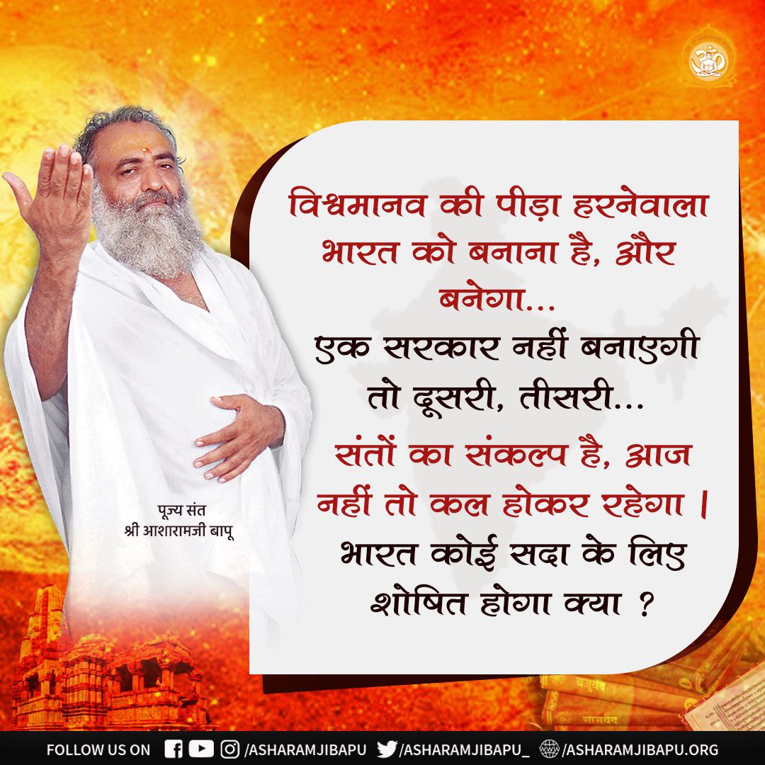 Asharamjiashram's tweet photo. Sant Shri Asharamji Bapu as a true Sanatan Saviour stood up to protect Sanatan Dharma as #धर्मो_रक्षति_रक्षित: . His initiatives which brought Cultural Reform &amp; gained global acceptance include:
*MPPD
*Tulsi Pujan
*Diwali Bhandara
*Bhajan Karo, Bhojan Karo, Dakshina Pao https://t.co/YUILvEIIJp