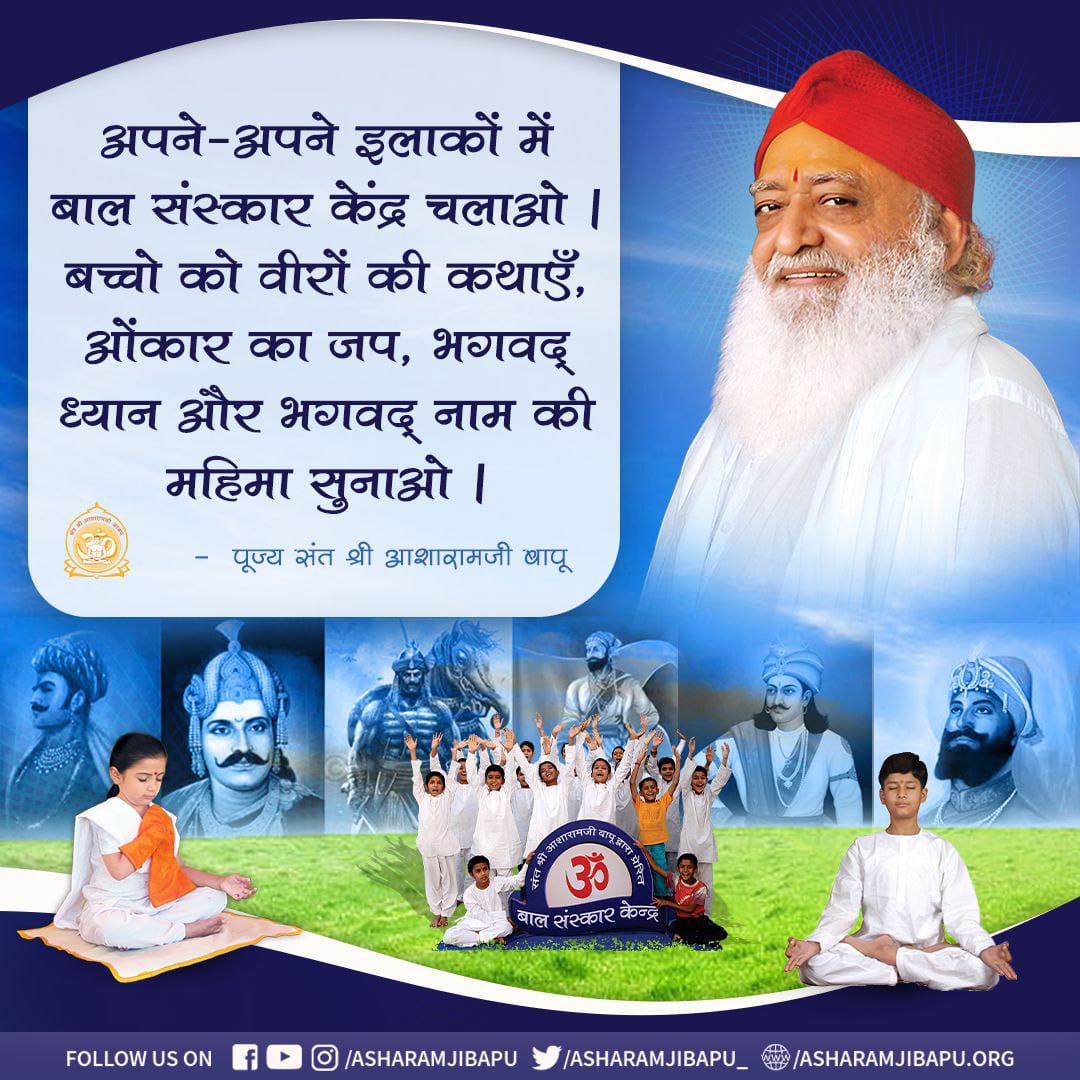 Sanatan Saviour
Sant Shri Asharamji Bapu ने
Cultural Reform तहत खुलवाए बाल संस्कार केंद्र, लाखों बच्चे जहाँ सुसंस्कार पा रहे हैं, समाज का तो धर्म हो निर्दोष बापूजी को जेलमुक्त कराने हेतु कटिबद्ध हो, यदि संत नही तो संस्कृति भी नही।
#धर्मो_रक्षति_रक्षित: