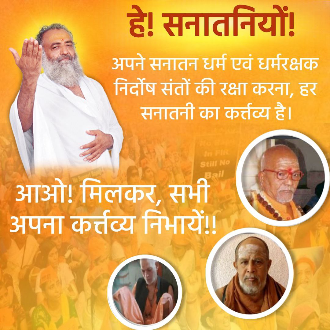 सनातन रक्षक 👉 संत श्री आशारामजी बापू ने समाज में सनातन धर्म का महत्व समझाया।
 #बापूजी ने विभिन्न आयोजनों के रूप में सांस्कृतिक सुधार किया।  लेकिन उन्हें फर्जी मामले में फंसा दिया गया था.
 अब हिंदू धर्म और संत की रक्षा करना हमारी जिम्मेदारी है।'
 #धर्मो_रक्षति_रक्षितः
