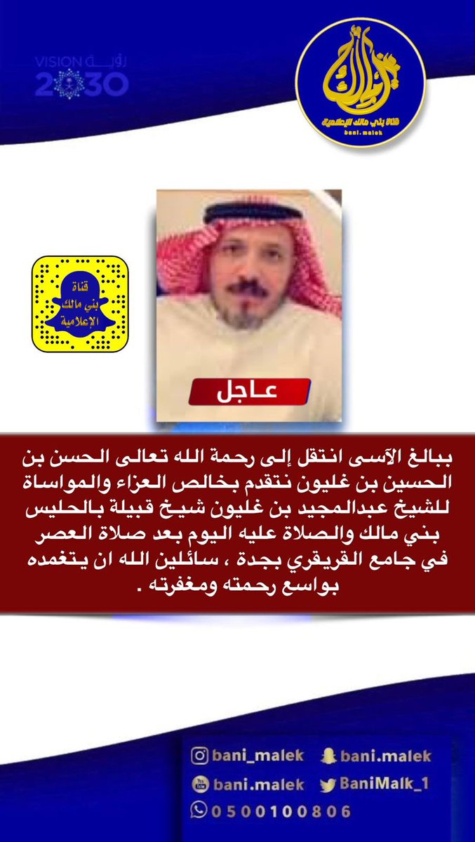 Live_b999's tweet photo. #عاجل 

🔻

ببالغ الآسى انتقل إلى رحمة الله تعالى الحسن بن الحسين بن غليون نتقدم بخالص العزاء والمواساة للشيخ عبدالمجيد بن غليون شيـخ قبيلة بالحليس بني مالك و الصلاة عليه اليوم بعد صلاة العصر في جامع  القريقري بجدة ، سائلين الله ان يتغمده   بواسع رحمته ومغفرته . https://t.co/yjmRU56SsJ