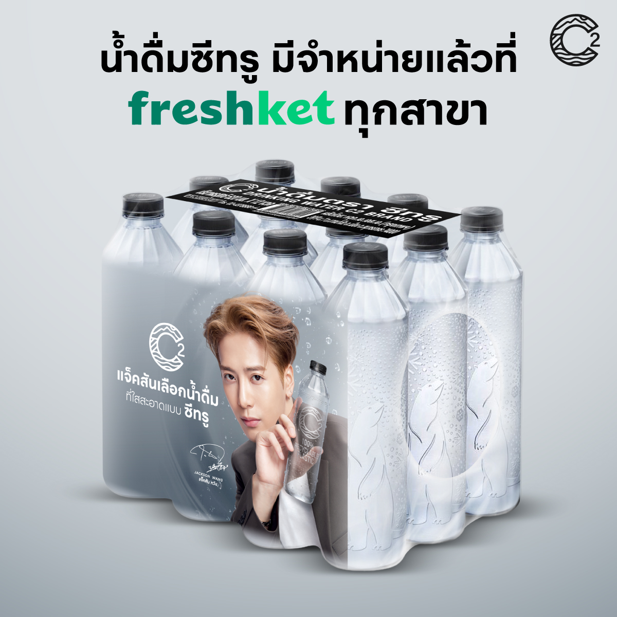 น้ำดื่ม C2 จำหน่ายแล้ววันนี้ที่ Freshket ❗️
เรียกได้ว่าเพิ่มความสะดวกสบายไปอีกขั้น
ไม่ว่าคุณจะอยู่บ้าน หรือไปที่ไหนก็สามารถดื่มน้ำ C2 ได้ง่ายๆ💥
.
📍พบกันได้แล้ววันนี้ที่ Freshket ทุกสาขา
หรือจะกดสั่งออนไลน์ก็ได้เหมือนกันครับบ 👉🏻 bit.ly/43sSWQf 

💧♻️🐢💚

#C2water