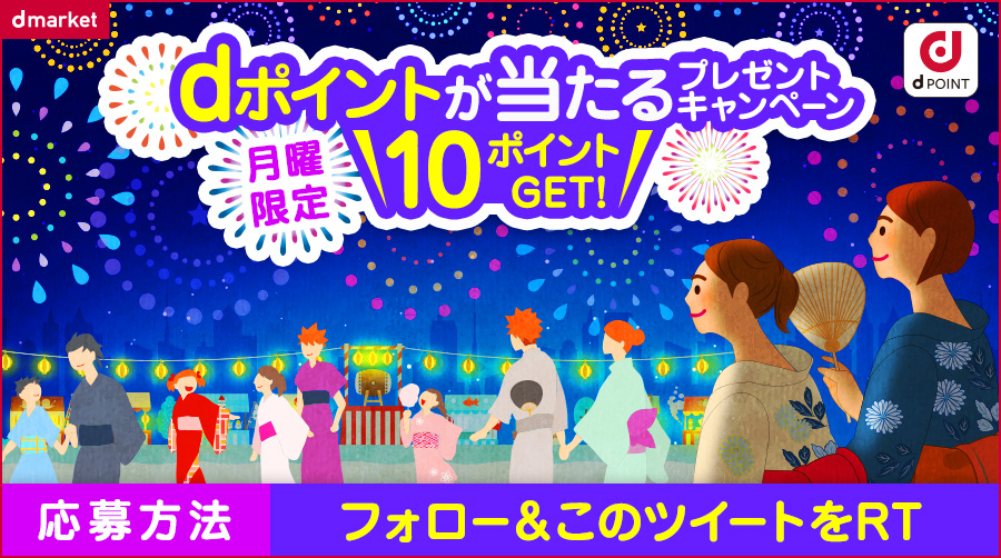 ＼月曜日に #dポイント が当たるキャンペーン／

参加条件は２つ
①dマーケットをフォロー
②このツイートをリツイート
※RTですぐに結果が届くよ🎁

※応募期間：8/21 11:00～8/21 23:59
※詳細はこちら👉dmarket.docomo.ne.jp/campaign/twitt…

#dマーケット
#ゆううつな月曜日