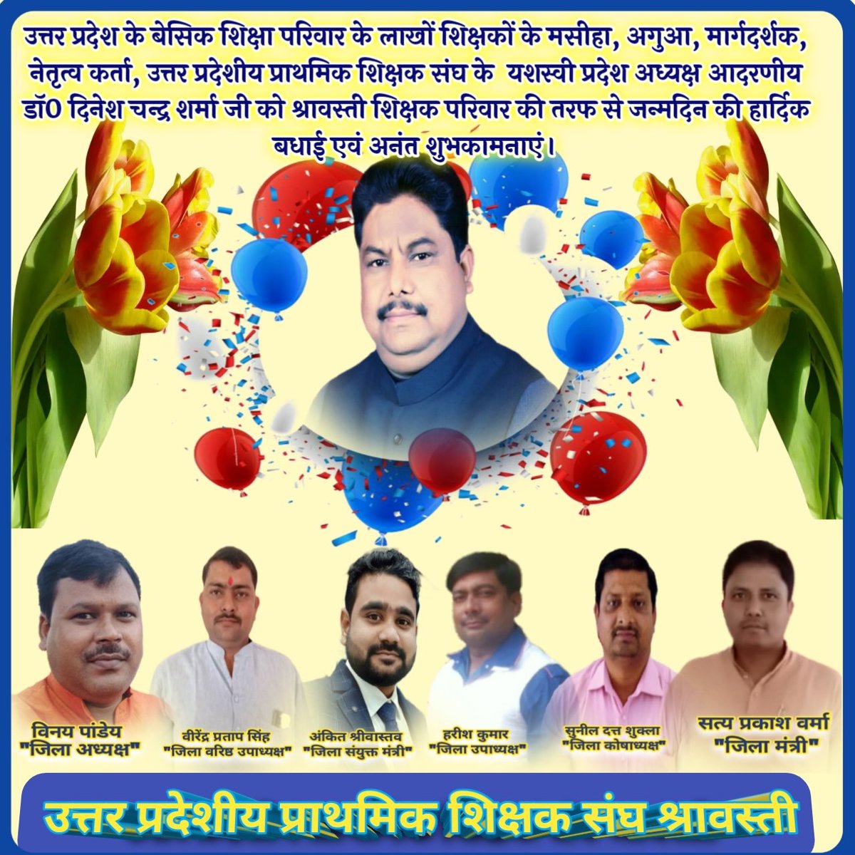 उत्तर प्रदेश के बेसिक शिक्षा परिवार के लाखों शिक्षकों के मसीहा नेतृत्व कर्ता, उत्तर प्रदेशीय प्राथमिक शिक्षक संघ के  यशस्वी प्रदेश अध्यक्ष आदरणीय डॉ0 दिनेश चन्द्र शर्मा जी को जन्मदिन की हार्दिक बधाई एवं अनंत शुभकामनाएं। <a href="/DrDCSHARMAUPPSS/">Dr Dinesh Chandra Sharma</a> <a href="/SatyaPrUPPSS/">Satya Prakash Verma UPPSS</a> <a href="/PANDEYVINAYUPSS/">Vinay Pandey</a>