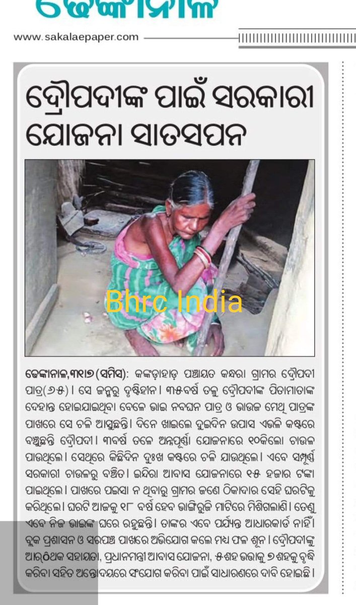 _HRDF_INDIA's tweet photo. #ଢେଙ୍କାନାଳ ଜିଲ୍ଲା #କଙ୍କଡ଼ାହାଡ଼ ପଞ୍ଚାୟତ #କନ୍ଧରା ଗ୍ରାମର ଦ୍ରୌପଦୀ ପାତ୍ର (୬୫) ସେ ଜନ୍ମରୁ ଦୃଷ୍ଟିହୀନ ଦିନେ ଖାଇଲେ ୨ ଦିନ ଉପାଶରେ ଚଳନ୍ତି,ଏ ପର୍ଯ୍ୟନ୍ତ ଆଧାର କାର୍ଡ ନାହିଁ l ସରକାରୀ ଚାଉଳ ବି ମିଲିପାରୁନି l ସରକାରୀ ସହାୟତାଯୋଗାଇବାକୁ @districtadmndkl ଅନୁରୋଧ l 🙏🏿 @CMO_Odisha @MoSarkar5T @PradeepJenaIAS https://t.co/Cya37at4at