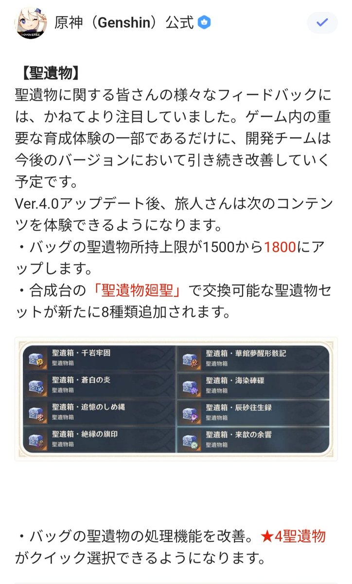 genshinmatome's tweet photo. Ver4.0からの機能改善
・聖遺物上限が1800個に！
・聖遺物廻聖8種類追加！
・紀行武器が五種類追加されて10種類に！
・七聖召喚観戦機能追加！
＃原神 https://t.co/cZLIw68xRF
