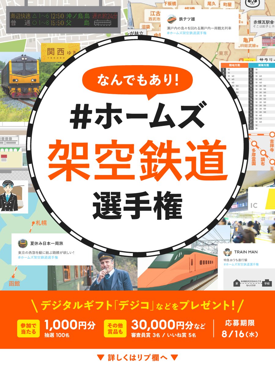HOMES_kun's tweet photo. ／
みんなの妄想を大募集！
#ホームズ架空鉄道選手権 開催っ📣✨
＼

参加者には豪華賞品プレゼントっ🎁
（詳細はリプ欄へ）

🌸応募方法
① @HOMES_kun をフォロー
②この投稿に「#ホームズ架空鉄道選手権」をつけて引用RT
ここに鉄道があれば！こんな駅がほしい！
など自由に想像してねっ🚃✨ https://t.co/wcvYpKzzUB
