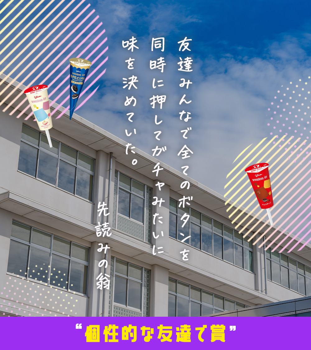 17iceJP's tweet photo. “個性的な友達で賞”のエピソードはこちらです😉

#17ROCK #雲雀丘学園高等学校
#セブンティーンアイス #17アイス https://t.co/2kn8S3yd5N