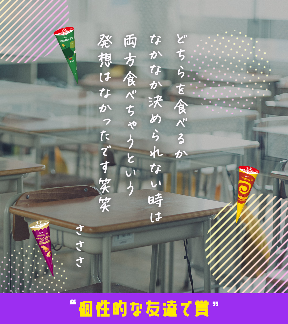 17iceJP's tweet photo. “個性的な友達で賞”のエピソードはこちらです😉

#17ROCK #雲雀丘学園高等学校
#セブンティーンアイス #17アイス https://t.co/2kn8S3yd5N