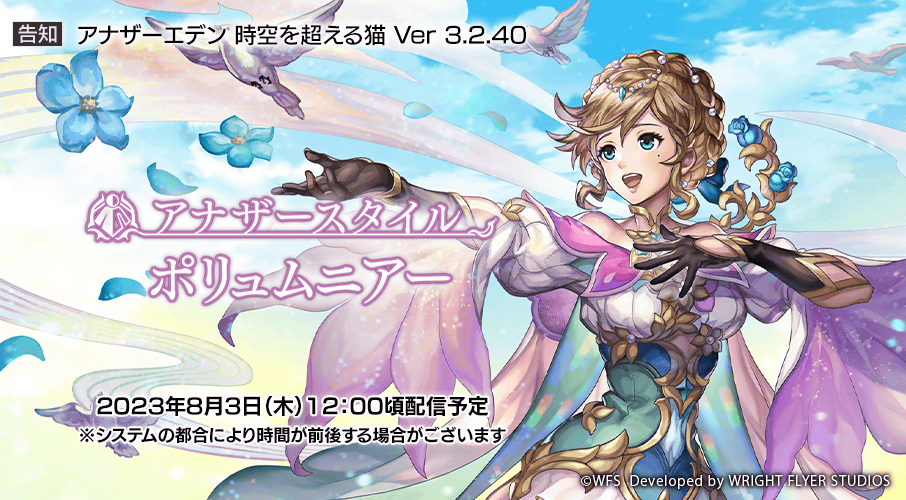 rpg_AE's tweet photo. アナザーエデン 時空を超える猫 Ver 3.2.40
「アナザースタイル ポリュムニアー」を8月3日（木）12:00頃に公開します

・「パリサ」のアナザースタイルが登場
・「顕現 武器との巡り逢い」に新たな武器が登場

#アナザーエデン
#お昼です https://t.co/QkEsAwE73t