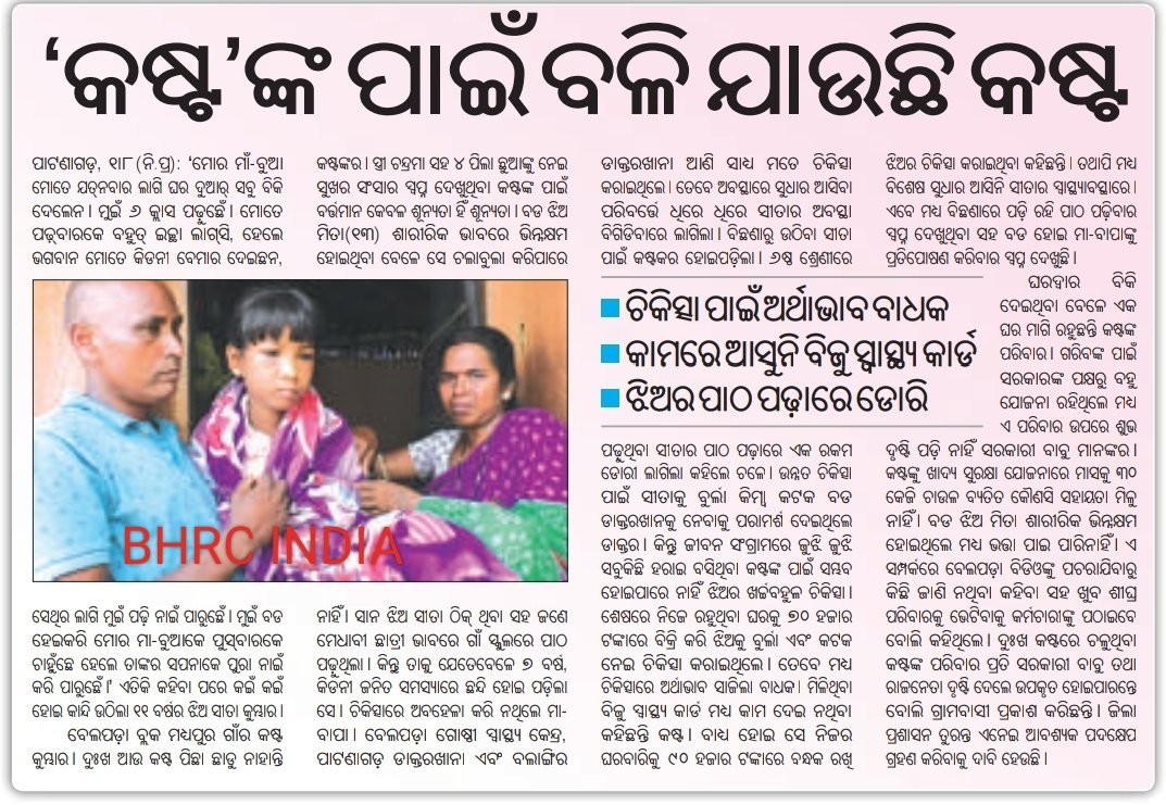 Bhrc_India's tweet photo. #ବଲାଙ୍ଗିର #ବେଲପଡ଼ା ବ୍ଲକ #ମଧ୍ୟପୁର ଗାଁର #କଷ୍ଟ_କୁମ୍ଭାରଙ୍କ ଝିଅ #ରୋଗରେ ପଡି ଛଟପଟ।#ଚିକିତ୍ସା ଯୋଗାଇଦେବା ସହ #ଆର୍ଥିକ ସହାୟତା ଯୋଗାଇ ଦେବାକୁ ଅନୁରୋଧ l🙏🏿 @CMO_Odisha @MoSarkar5T @Vkpandianfancl1 @PradeepJenaIAS @HFWOdisha @NiranjanPujar11 @Food_Odisha @Abanikanta_1978 @CollectorBgr @CdmoBalangir https://t.co/535y5SV8hj
