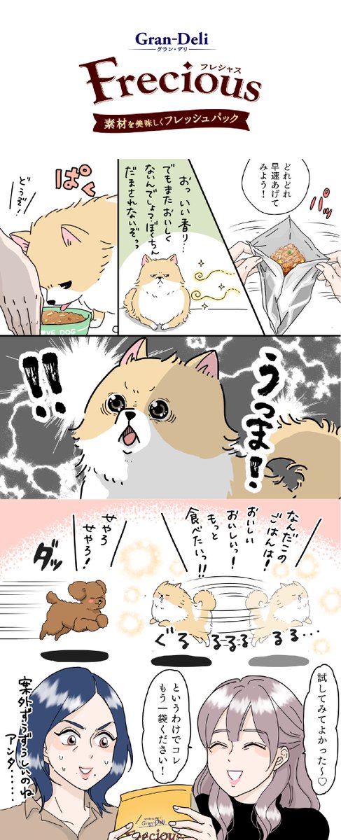 grandeli202003's tweet photo. 素材のおいしさギュ☁
#グランデリ #フレシャス🎵

「食べているときの喜び具合が、
以前と比べてまったく違った！」
と食べ悩みを抱えていたお客様のうれしい感想も✨

いまなら夏のサンプリングキャンペーン実施中🐶🎁

応募はこちら👇
https://t.co/Gio50YLF4E

※締切は2023年8月31日23時59分です https://t.co/3XEK7m8hMb