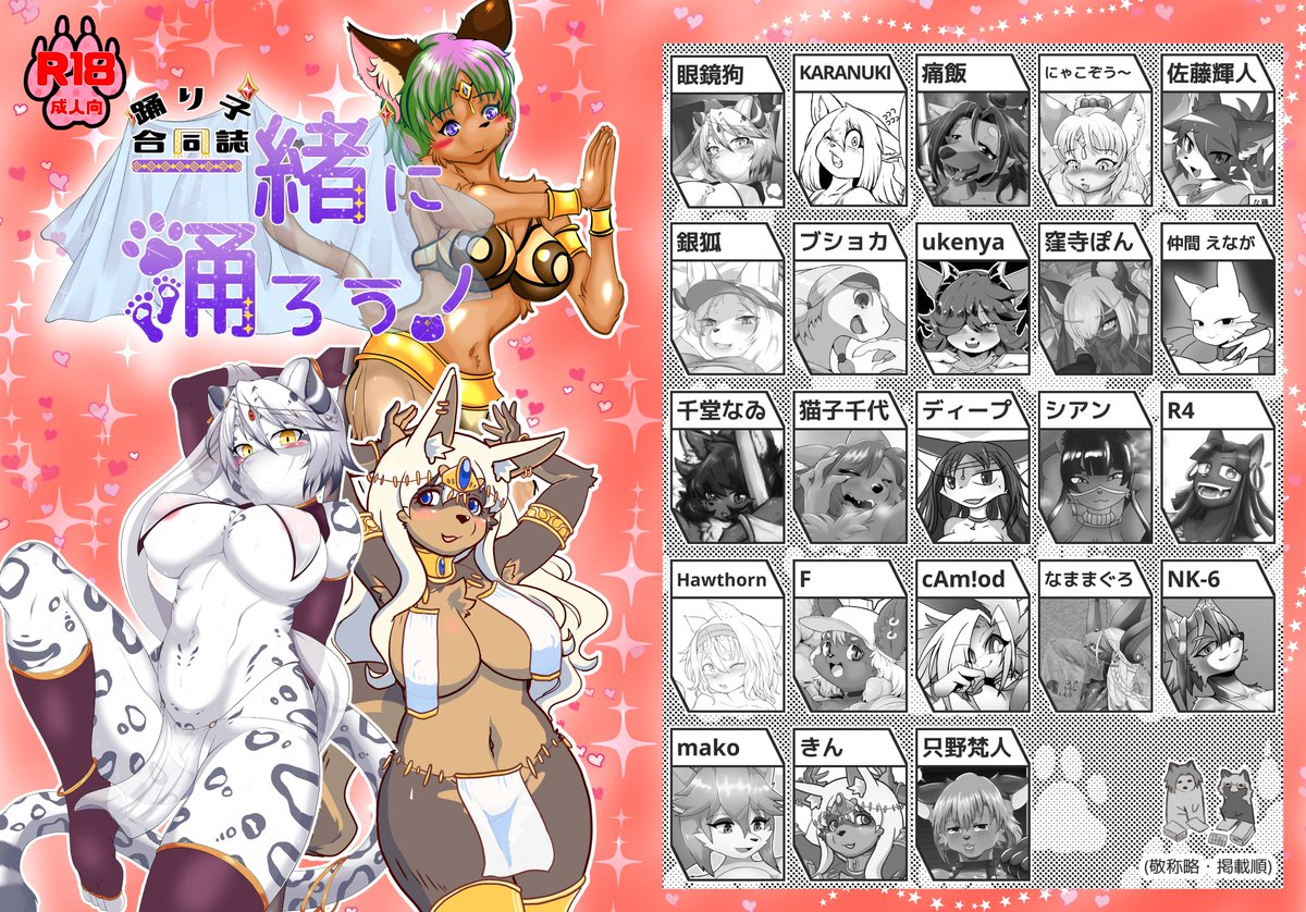 夏コミ新刊2種の内1つ。「一緒に踊ろう!」各作家様最低2p以上～で寄稿していただいております。
今回のお題は「踊り子」各1pづつチラ見せです!
当日はよろしくお願いします。
C102東Lー07a ケモ楽園 
リプに続く 