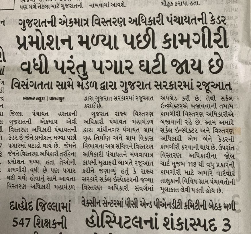 ગુજરાત સરકાર ની એકમાત્ર કેડર" વિસ્તરણ અધિકારી પંચાયત" કે જ્યાં બઢતી મળવા છતાં કામગીરી વધુ ને પગાર ઘટી જાય છે. 
<a href="/CMOGuj/">CMO Gujarat</a> <a href="/bachubhaikhabad/">Bachubhai Khabad</a> <a href="/Bhupendrapbjp/">Bhupendra Patel</a> <a href="/sanghaviharsh/">Harsh Sanghavi</a> <a href="/skumar_76/">Sandeep Kumar</a>