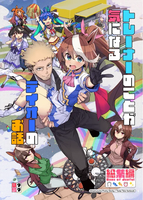 ■夏のC102日々鳥々新刊『トレーナーのことが気になるテイオーのお話総集編』がメロンブックス様で予約開始になります! これまでの本をひとまとめにして描きおろしも詰め込んだ全152pになりますっ是非この機会にどうぞっ 🍈メロンブックス https://www.melonbooks.co.jp/detail/detail.php?product_id=2029971 pixiv https://www.pixiv.net/artworks/110445949