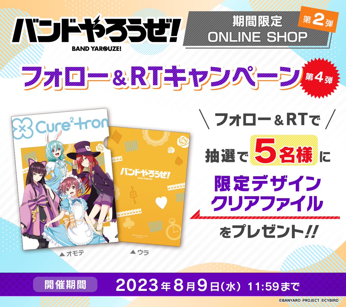 CYonlineshop's tweet photo. #バンドやろうぜ！期間限定ONLINE SHOP第2弾🎉
フォロー＆RTキャンペーン第4弾🎁

#Cure2tron デザインのクリアファイルが抽選で【5名様】に当たる✨

▼参加方法
①本アカウントをフォロー
②このツイートをRT
③当選者はDMでご連絡

締切：8/9(水) 11:59

▼SHOPはこちら
https://t.co/tGVeBkem2P https://t.co/BBYyNcYuTc