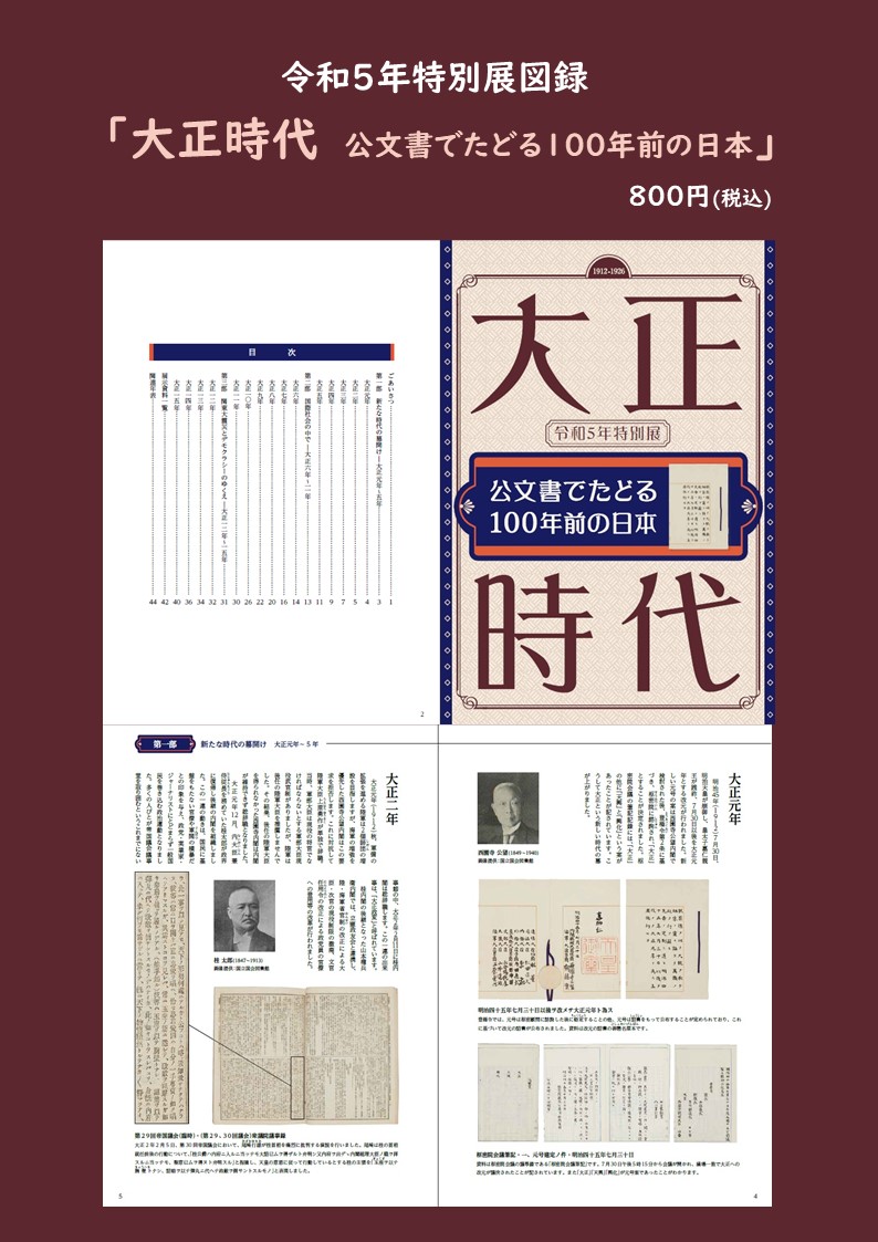 特別展「大正時代-公文書でたどる100年前の日本-」(9/18まで開催）関連