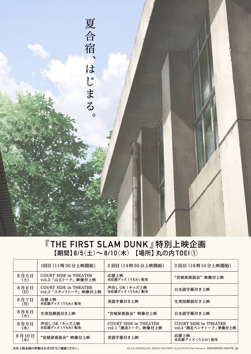 movie_slamdunk's tweet photo. 8/5(土)～8/10(木) 、丸の内TOEI①にて特別上映企画を開催いたします。
この期間、様々な上映イベントや企画で『THE FIRST SLAM DUNK』のみを上映します。

親子ペア割や小人ペア割も実施しますので、ぜひご家族・友人をお誘い合わせの上、お楽しみください！

詳しくはこちら
https://t.co/e0CCswoX8j https://t.co/XBDqKA6D6u