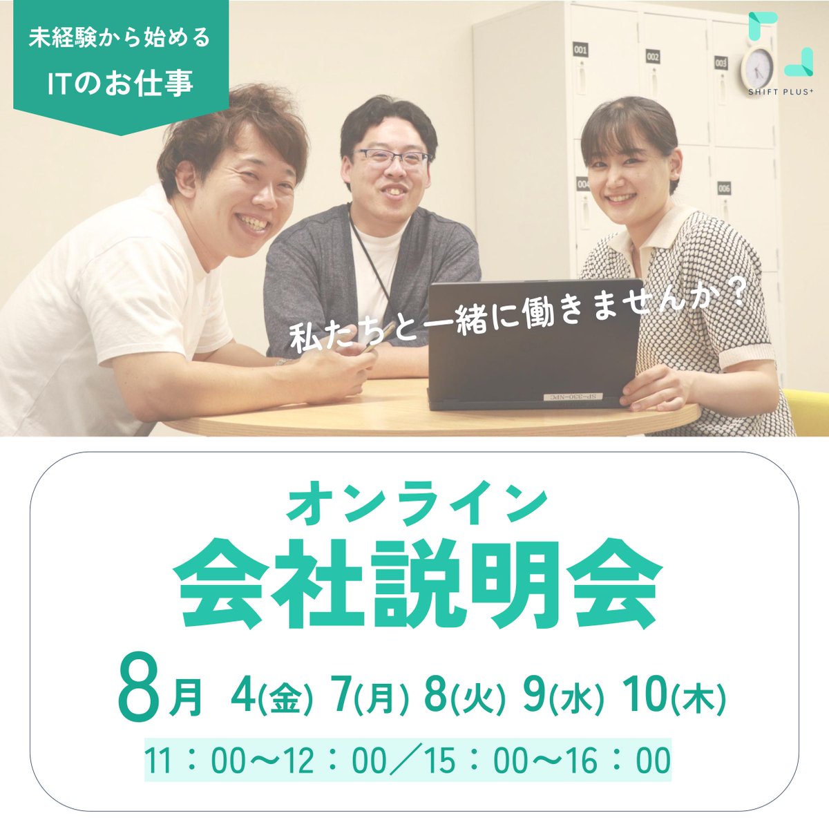 SHIFTPLUS_KOUHO's tweet photo. オンライン会社説明会|開催中🎉
未経験からIT業界でチャレンジしたい方✨
お気軽にご参加ください♪
💡どんな仕事があるの?
💡IT未経験でも活躍できる?
💡職場の雰囲気は?
など…詳しくご紹介します!
▼ご予約はこちら
https://t.co/RU69R55OHf
#高知県 #IT企業 #就職 #転職 #SHIFTPLUS https://t.co/1QyBRcCwBT