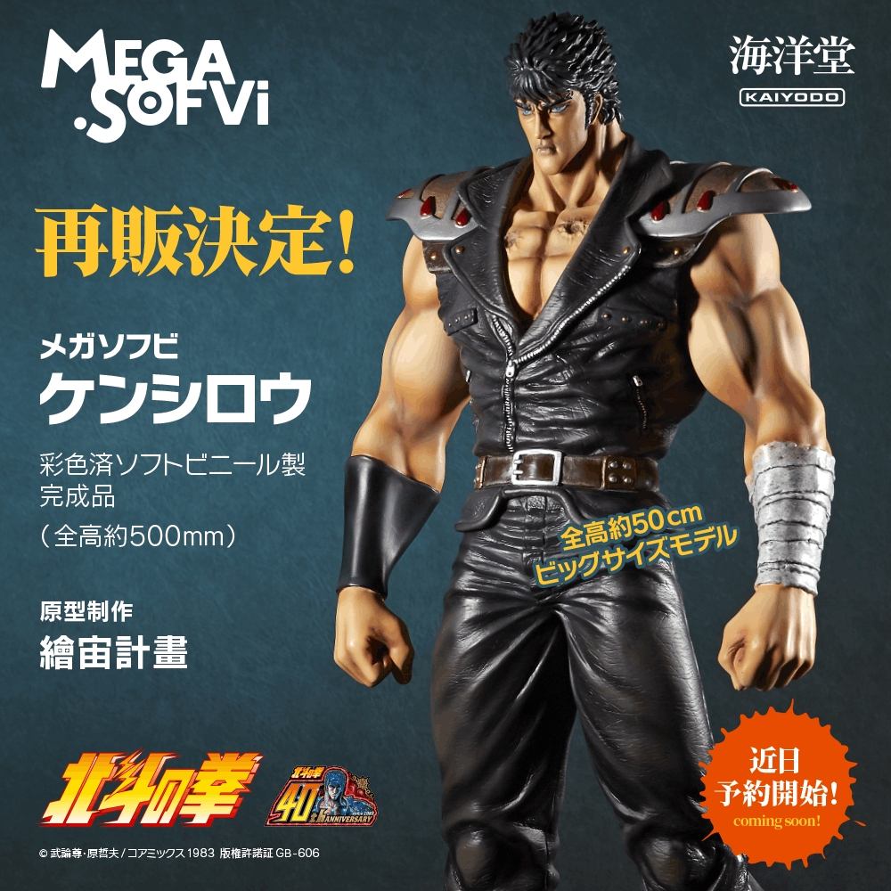 商品情報📢】 全高約50㎝のビッグサイズの #メガソフビ #ケンシロウ が