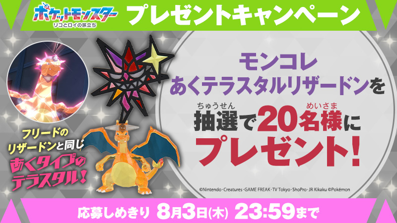 anipoke_PR's tweet photo. 🌟本日23:59締め切り🌟

#アニポケ フリードの #リザードン がテラスタル✨
 
『あくテラスタル』のリザードンのモンコレを
抽選で20名様にプレゼントします🎁
 
 📝応募方法
 ①@anipoke_PR
 をフォロー
 
②このツイートをRT
 
 🔍応募規約
 https://t.co/TCRjBOV0ol https://t.co/gZgpXqIKDo