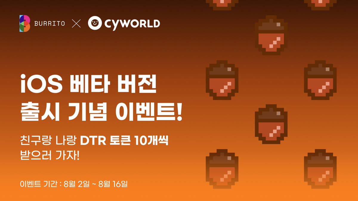 IOS 출시를 오랫동안 기다려주신 여러분에게 감사의 의미로 부리또 월렛이 IOS 베타 버전 출시 기념 이벤트를 진행합니다!

부리또 월렛으로 친구 초대하고 친구랑 같이 DTR 토큰 에어드랍 받아보세요! 💰

친구 초대하면 친구 한 명당 DTR 토큰 10개를 받을 수 있어요 😉
만약 나는 인맥 부자라