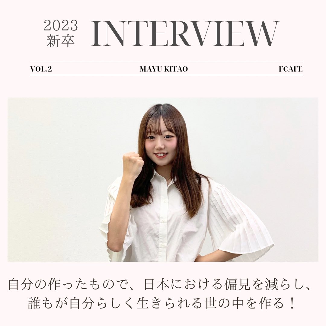 fcafe_saiyo's tweet photo. 【🌱新入社員にインタビュー第2弾🌱】

第2弾はEC戦略Div.から北尾真優さんへインタビュー！

エフカフェでは、24新卒の募集を行なっております！🔥🔥
詳しい採用情報は、プロフィールTOPのURLよりご覧ください！💫

#エフカフェ #就活 #24卒 #24卒募集 #新卒募集 #新卒募集中 #スタッフ募集 https://t.co/oTda1Ofcrb
