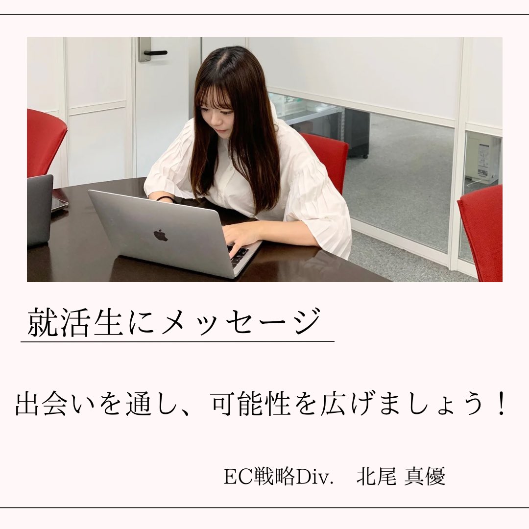 fcafe_saiyo's tweet photo. 【🌱新入社員にインタビュー第2弾🌱】

第2弾はEC戦略Div.から北尾真優さんへインタビュー！

エフカフェでは、24新卒の募集を行なっております！🔥🔥
詳しい採用情報は、プロフィールTOPのURLよりご覧ください！💫

#エフカフェ #就活 #24卒 #24卒募集 #新卒募集 #新卒募集中 #スタッフ募集 https://t.co/oTda1Ofcrb